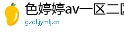 色婷婷av一区二区三区在线播放